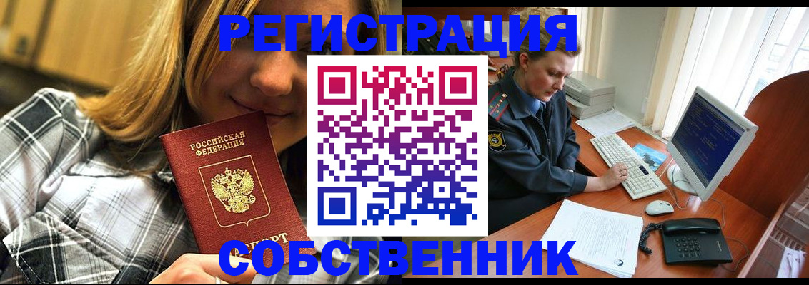 временная регистрация собственник в Стародубе